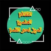 الثقافة العلمية
‎