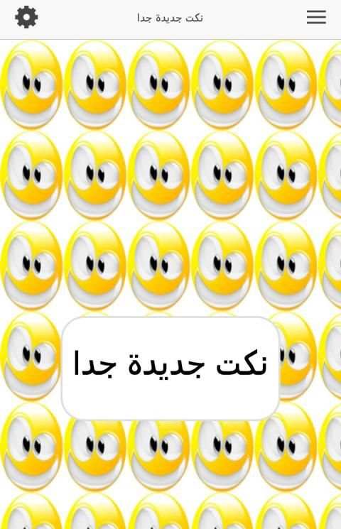 نكت جديدة جدا
‎ स्क्रीनशॉट 4