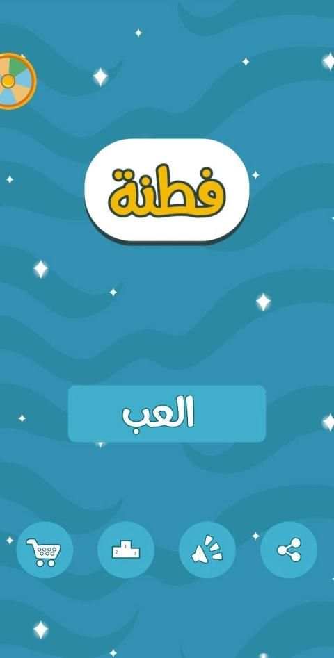 فطنة - لعبة ذكاء والغاز معلومات عامة
‎ screenshot 7
