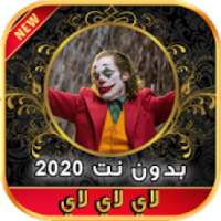 أغاني لحن الموت لاي لاي لاي لاي بدون نت 2020‎
‎ on 9Apps