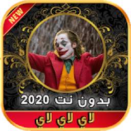 لحن الموت لاي لاي لاي لاي بدون نت 2020‎ 1.0