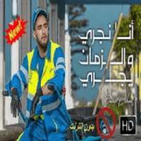 زهير البهاوي - أنا نجري و الزمان يجري- بدون انترنت
‎ on 9Apps