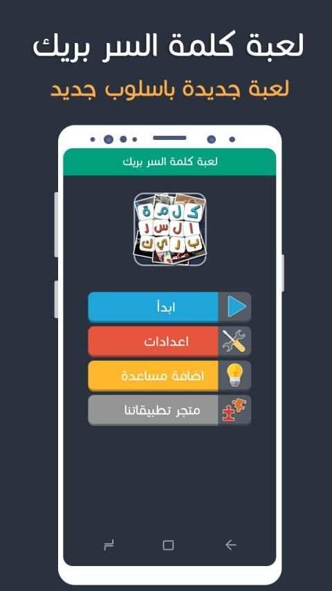 لعبة كلمة السر الذكية بريك الجزء الثاني
‎ screenshot 8
