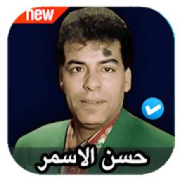 اغاني حسن الاسمر 1.0