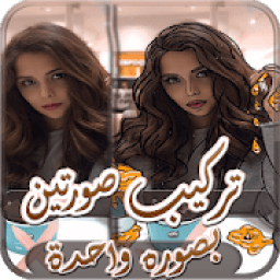 تركيب صورتين مع بعض بصوره واحدة
‎ आइकन