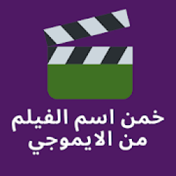 خمن الفيلم من الايموجي
‎ icon