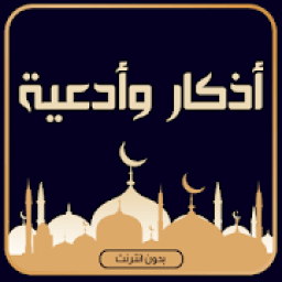 ادعية واذكار مكتوبة بدون انترنت
‎ icon