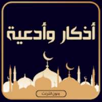 ادعية واذكار مكتوبة بدون انترنت
‎ on 9Apps