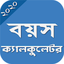 বয়স ক্যালকুলেটর~Age Calculator | Boyos Calculator icon