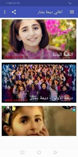 جميع اغاني ديمة بشار القديمة والجديدة بدون نت
‎ screenshot 1