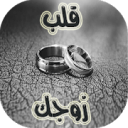 ikon كيف تكسبين قلب زوجك؟
‎