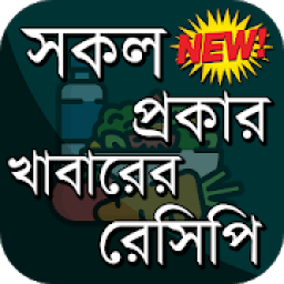 সকল প্রকার খাবারের রেসিপি ~ (নাস্তা, ভর্তা, পিঠা) icon