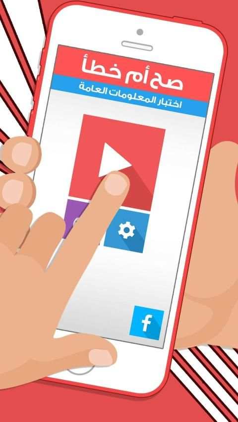 لعبة صح ام خطأ - واحة المعرفة العاب ذكاء ومعلومات
‎ screenshot 6
