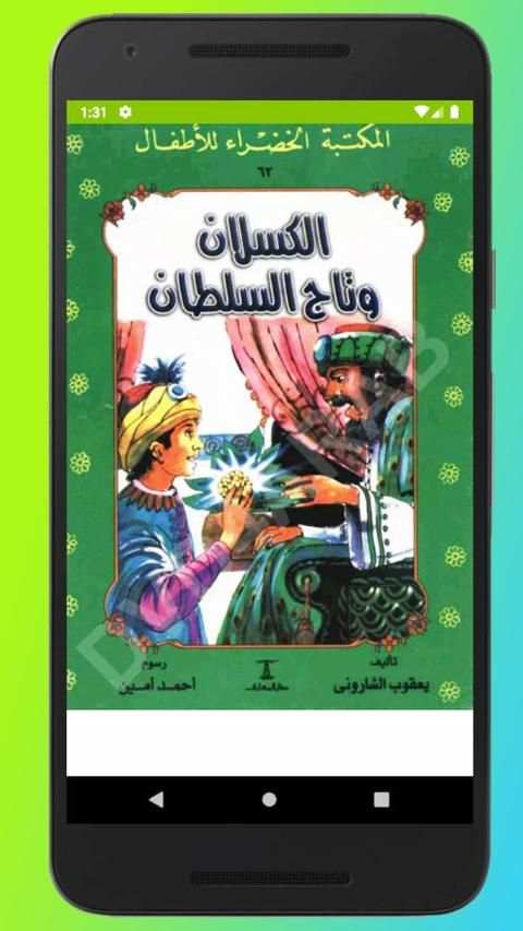 قصص المكتبة الخضراء
‎ screenshot 1