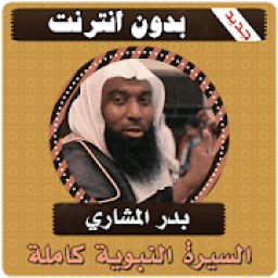 ikon السيرة النبوية كاملة بدر المشاري بدون انترنت
‎