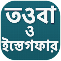 ikon তওবা ও সাইয়্যেদুল ইস্তেগফার করার নিয়ম ও দোয়া