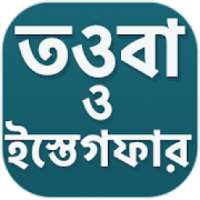 তওবা ও সাইয়্যেদুল ইস্তেগফার করার নিয়ম ও দোয়া on 9Apps