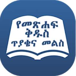 የመጽሐፍ ቅዱስ ጥያቄና መልስ 1.2
