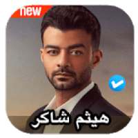 اغاني هيثم شاكر 2020 بدون نت
‎ on 9Apps