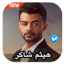 اغاني هيثم شاكر 1.0