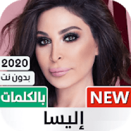 إليسا 2020 بدون نت | مع الكلمات
‎ icon