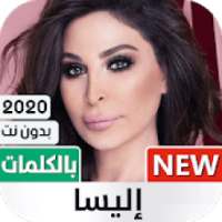 إليسا 2020 بدون نت | مع الكلمات
‎