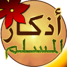 Athkar Almuslim - Smart icon