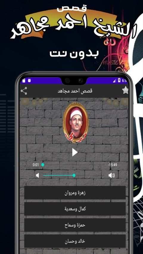 قصص الشيخ احمد مجاهد بدون نت
‎ screenshot 1