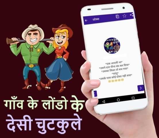 गाँव के लोंडो के देसी चुटकुले - Desi Hindi Jokes स्क्रीनशॉट 4
