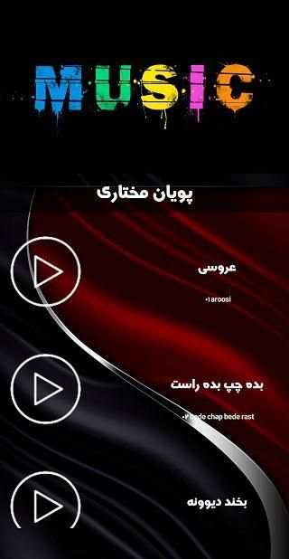 فول آلبوم پویان مختاری(بدون نت)
‎ screenshot 8