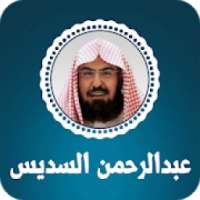 القران الكريم بصوت عبد الرحمن السديس
‎ on 9Apps