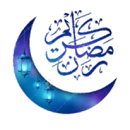 ملصقات رمضانية للواتساب
‎ иконка