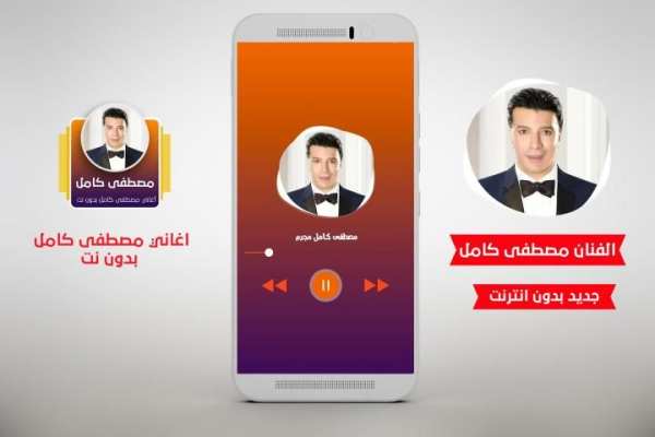 جميع اغاني مصطفى كامل بدون نت 2020 ✔️✔️‏
‎ screenshot 2