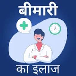 Ayurvedic Bimari ka ilaj - बीमारी का इलाज