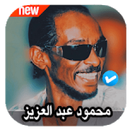 اغاني الحوت محمود عبد العزيز 2020 بدون نت
‎ icon