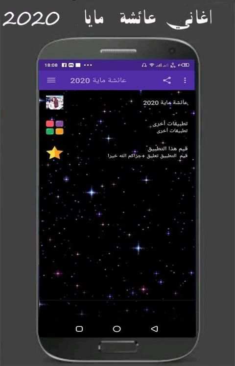 أغاني عائشة مايا 2020
‎ screenshot 3