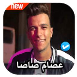 عصام صاصا 1.0