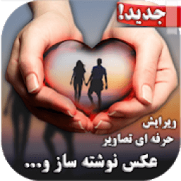 عکس نوشته ساز حرفه ای و آتلیه همراه + دل نوشته ساز
‎ icon