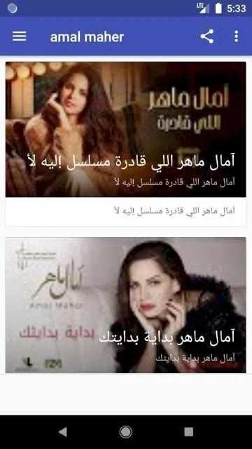 اغاني آمال ماهر اللي قادرة بدون نت
‎ screenshot 1