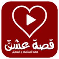 قصة عشق لتحميل المسلسلات
‎ on 9Apps