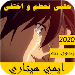 اغاني الانمي حماسية 2020 حلمي تحطم واختفى
‎ icon