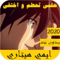 اغاني الانمي حماسية 2020 حلمي تحطم واختفى
‎ on 9Apps