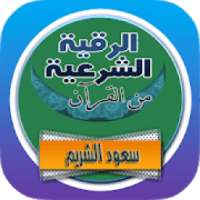 الرقية الشرعية سعود الشريم من القرأن رقية بدون نت
‎ on 9Apps