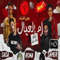 غناء سامر المدنى وعصام صاصا كلمات عبده روقه 2020
‎ on 9Apps