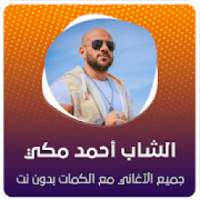 جميع اغاني أحمد مكي مع الكلمات بدون نت ‎ 2020
‎ on 9Apps