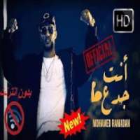 Mohamed Ramadan - Enta Gad3 / محمد رمضان - أنت جدع
‎ on 9Apps