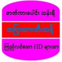 အပြာကားများ (HD) :Apyar အပန်းဖြေ