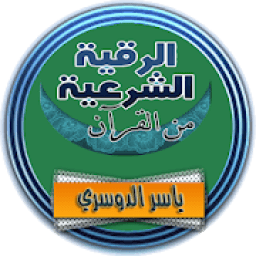الرقية الشرعية ياسر الدوسري رقية كاملة صوت بدون نت
‎ icon