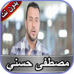 مصطفى حسني بدون نت 1.5