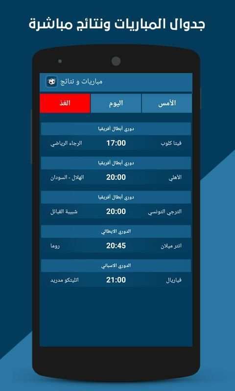 مباريات اليوم مباشر : توقيت نتائج و جدول المباريات
‎ screenshot 1